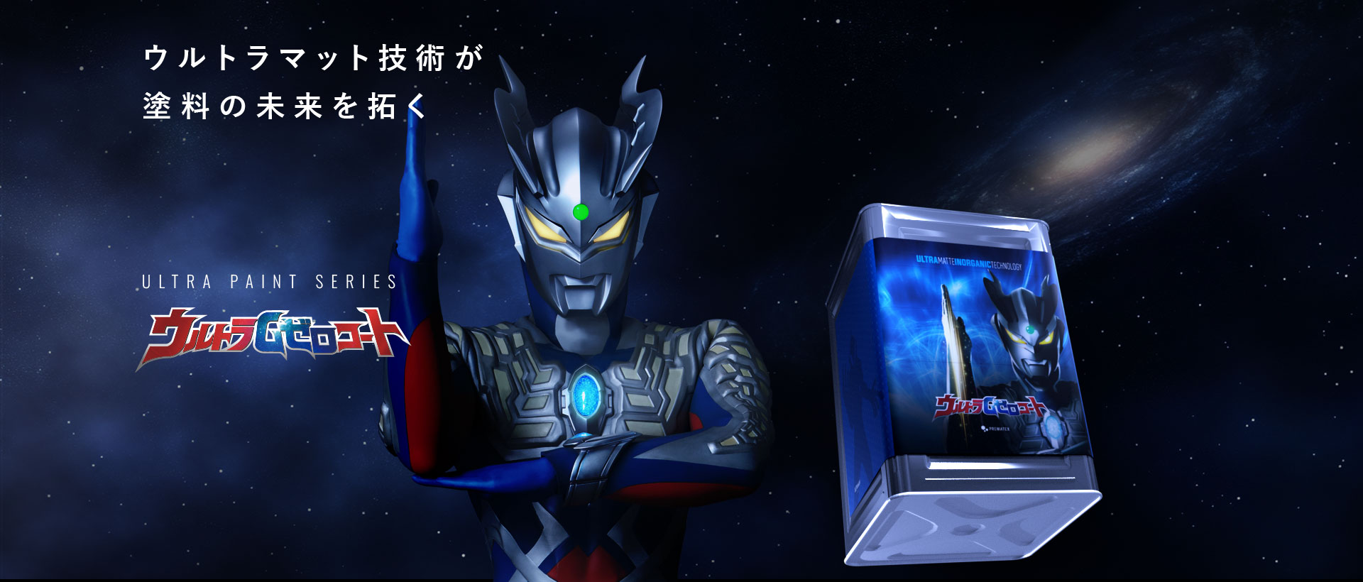 ウルトラGゼロコート